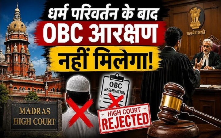 मतांतरण करके मिलेगा आरक्षण? मद्रास हाई कोर्ट का बड़ा फैसला!