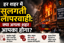 Photo of हर शहर में सुलगती लापरवाही: क्या अगला शहर आपका होगा?