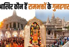 Photo of राम मंदिर चढ़ावे में चोरी और कमीशनखोरी का बड़ा खुलासा!