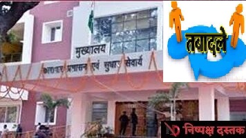 कारागार विभाग:मलाईदार पदों पर दागी,फिर कैसी पारदर्शिता?