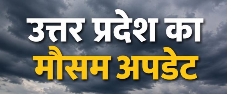 यूपी में मौसम का अलर्ट
