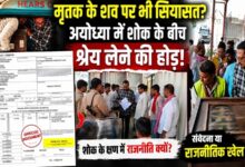 Photo of अयोध्या रुदौली विधानसभा में शव पर सियासत?