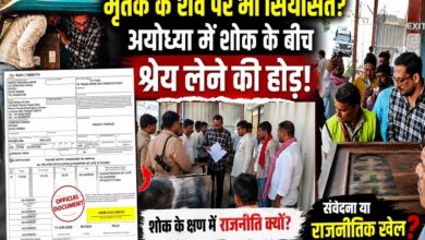 Photo of अयोध्या रुदौली विधानसभा में शव पर सियासत?