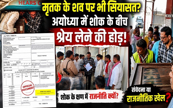अयोध्या रुदौली विधानसभा में शव पर सियासत?
