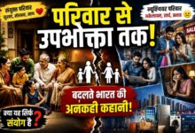 Photo of परिवार से उपभोक्ता तक: बदलते भारत की अनकही कहानी!