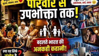 Photo of परिवार से उपभोक्ता तक: बदलते भारत की अनकही कहानी!