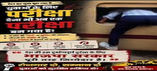 युवाओं के लिए परीक्षा देना भी एक ‘परीक्षा’