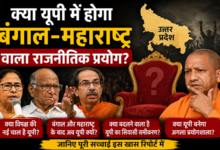 Photo of क्या यूपी में होगा बंगाल-महाराष्ट्र वाला राजनीतिक प्रयोग?