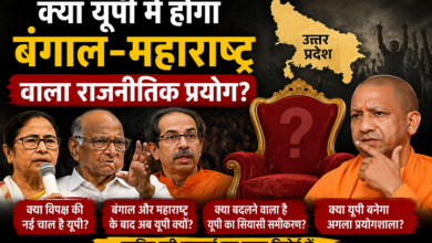 Photo of क्या यूपी में होगा बंगाल-महाराष्ट्र वाला राजनीतिक प्रयोग?