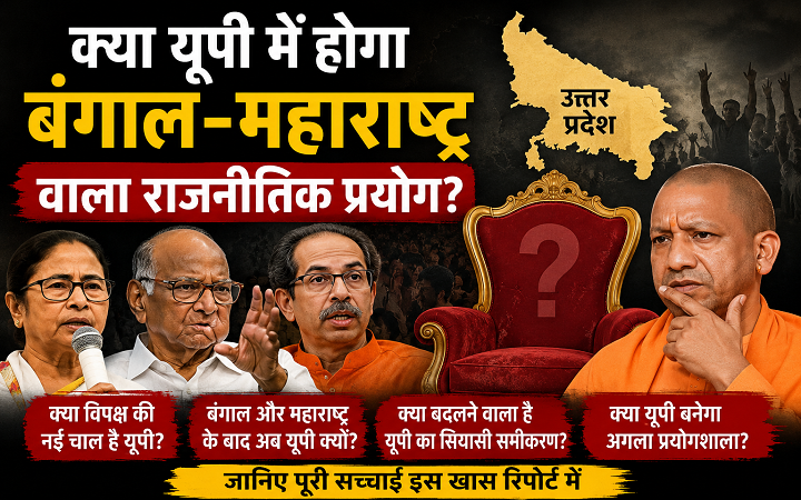 क्या यूपी में होगा बंगाल-महाराष्ट्र वाला राजनीतिक प्रयोग?