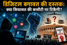 Photo of डिजिटल बगावत की दस्तक:क्या सियासत की कसौटी पर टिकेगी?