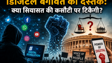 Photo of डिजिटल बगावत की दस्तक:क्या सियासत की कसौटी पर टिकेगी?