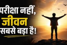 Photo of परीक्षा नहीं,जीवन सबसे बड़ा है!