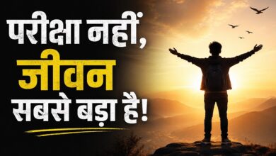 Photo of परीक्षा नहीं,जीवन सबसे बड़ा है!