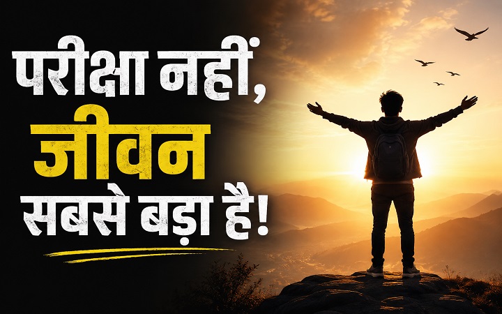 परीक्षा नहीं,जीवन सबसे बड़ा है!