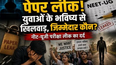 Photo of पेपर लीक! युवाओं के भविष्य से खिलवाड़, जिम्मेदार कौन?