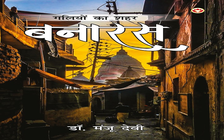 गलियों का शहर बनारस
