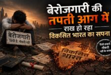 Photo of बेरोजगारी की तपती आग में राख हो रहा विकसित भारत का सपना