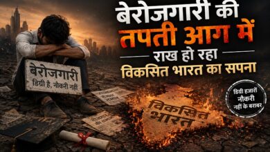 Photo of बेरोजगारी की तपती आग में राख हो रहा विकसित भारत का सपना