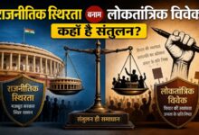 Photo of राजनीतिक स्थिरता बनाम लोकतांत्रिक विवेक: कहाँ है संतुलन?