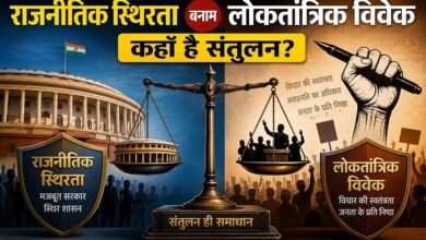 Photo of राजनीतिक स्थिरता बनाम लोकतांत्रिक विवेक: कहाँ है संतुलन?