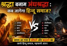 Photo of श्रद्धा बनाम अंधश्रद्धा : कब जागेगा हिन्दू समाज?