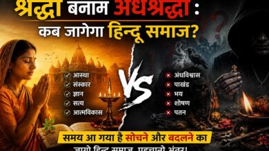 Photo of श्रद्धा बनाम अंधश्रद्धा : कब जागेगा हिन्दू समाज?