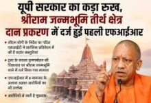 Photo of श्रीराम जन्मभूमि तीर्थ क्षेत्र दान प्रकरण में दर्ज हुई पहली FIR