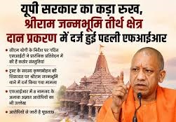 Photo of श्रीराम जन्मभूमि तीर्थ क्षेत्र दान प्रकरण में दर्ज हुई पहली FIR