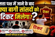 Photo of सत्ता पक्ष में जाने के बाद क्या बागी सांसदों को टिकट मिलेगा?