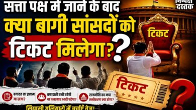 Photo of सत्ता पक्ष में जाने के बाद क्या बागी सांसदों को टिकट मिलेगा?