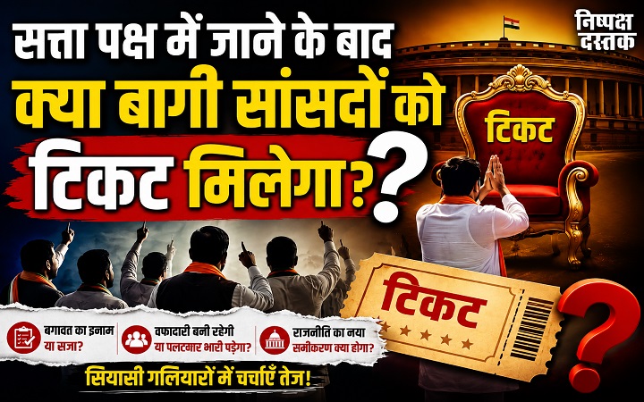 सत्ता पक्ष में जाने के बाद क्या बागी सांसदों को टिकट मिलेगा?