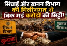 Photo of सिंचाई और खनन विभाग की मिलीभगत से बिक गई करोड़ों की मिट्टी!