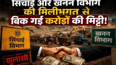 Photo of सिंचाई और खनन विभाग की मिलीभगत से बिक गई करोड़ों की मिट्टी!