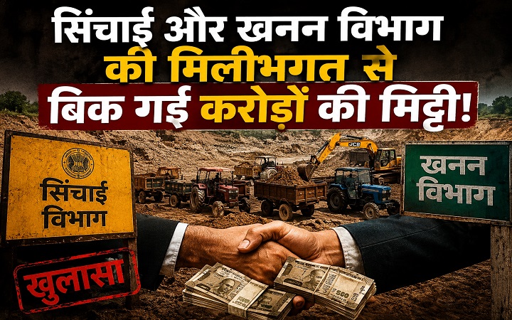 सिंचाई और खनन विभाग की मिलीभगत से बिक गई करोड़ों की मिट्टी!