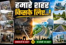 Photo of हमारे शहर किसके लिए..!