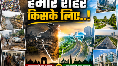 Photo of हमारे शहर किसके लिए..!