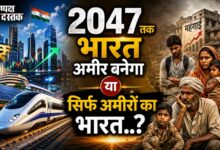 Photo of 2047 तक भारत अमीर बनेगा या सिर्फ अमीरों का भारत..?