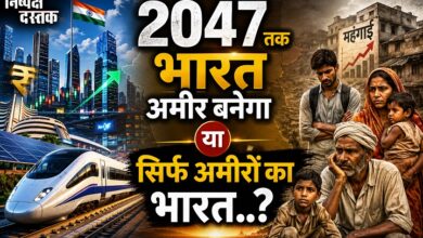 Photo of 2047 तक भारत अमीर बनेगा या सिर्फ अमीरों का भारत..?