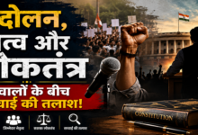 Photo of आंदोलन,नेतृत्व और लोकतंत्र : सवालों के बीच सच्चाई की तलाश!