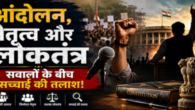 Photo of आंदोलन,नेतृत्व और लोकतंत्र : सवालों के बीच सच्चाई की तलाश!