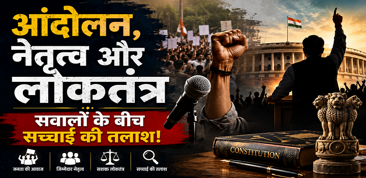 आंदोलन,नेतृत्व और लोकतंत्र : सवालों के बीच सच्चाई की तलाश!
