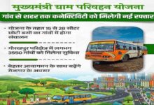 Photo of मुख्यमंत्री ग्राम परिवहन योजना से ग्रामीण क्षेत्रों को मिली रफ्तार