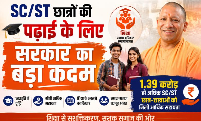 SC/ST छात्रों की पढ़ाई के लिए सरकार का बड़ा कदम