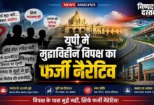 Photo of यूपी में ‘मुद्दाविहीन’ विपक्ष का फर्जी नैरेटिव