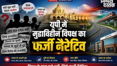 Photo of यूपी में ‘मुद्दाविहीन’ विपक्ष का फर्जी नैरेटिव