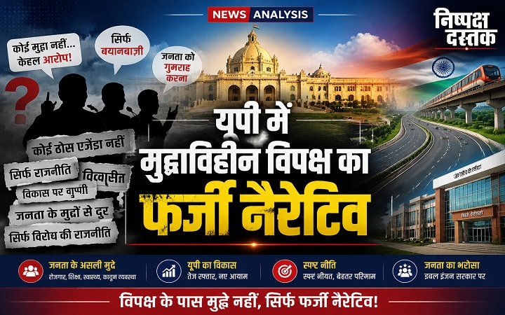 यूपी में 'मुद्दाविहीन' विपक्ष का फर्जी नैरेटिव