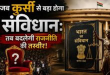 Photo of जब कुर्सी से बड़ा होगा संविधान:तब बदलेगी राजनीति की तस्वीर!