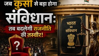 Photo of जब कुर्सी से बड़ा होगा संविधान:तब बदलेगी राजनीति की तस्वीर!