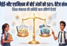 Photo of JEE-NEET: ‘One Nation, One Curriculum’ से बोर्ड अंकों की बढ़ेगी ताकत?
